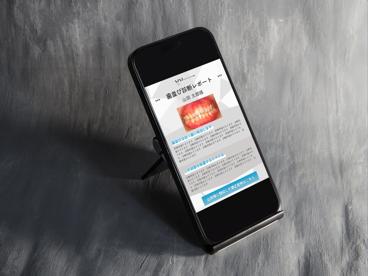 歯並び診断レポートが表示されたスマートフォン